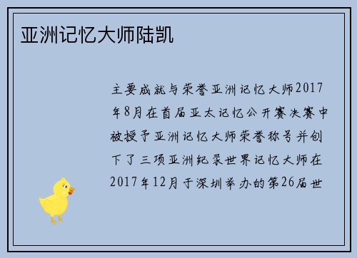 亚洲记忆大师陆凯