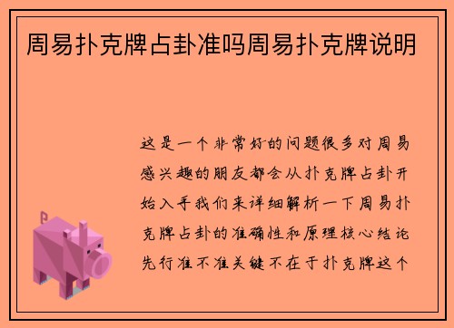 周易扑克牌占卦准吗周易扑克牌说明