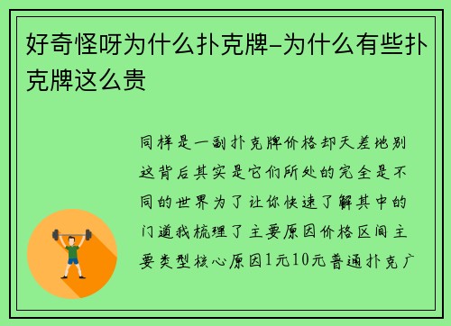 好奇怪呀为什么扑克牌-为什么有些扑克牌这么贵