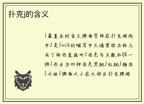 扑克j的含义