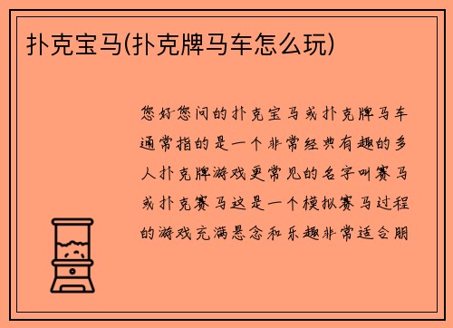 扑克宝马(扑克牌马车怎么玩)