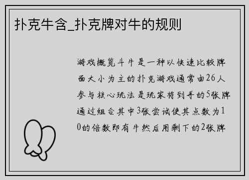 扑克牛含_扑克牌对牛的规则