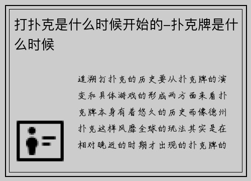 打扑克是什么时候开始的-扑克牌是什么时候
