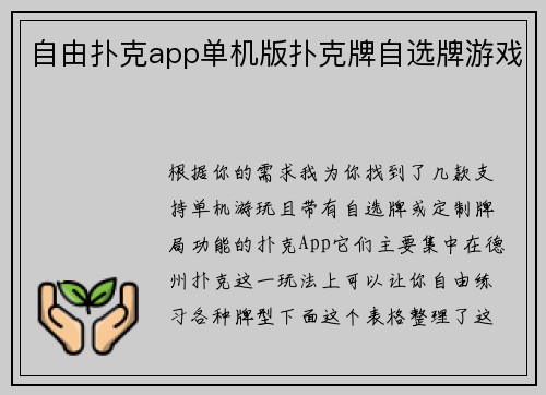 自由扑克app单机版扑克牌自选牌游戏