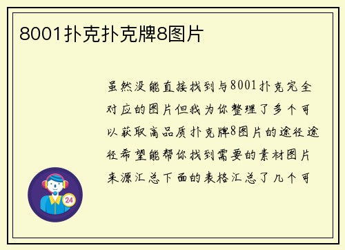 8001扑克扑克牌8图片