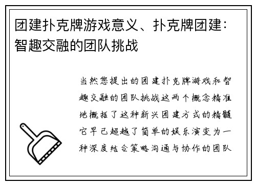 团建扑克牌游戏意义、扑克牌团建：智趣交融的团队挑战
